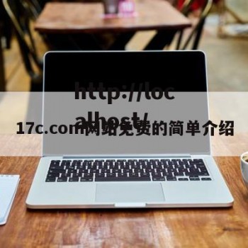 17c.com网站免费的简单介绍