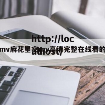 天堂mv麻花星空mv高清完整在线看的简单介绍