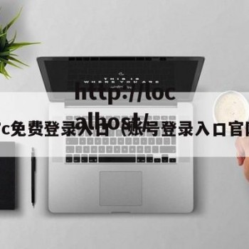 17c免费登录入口（账号登录入口官网）