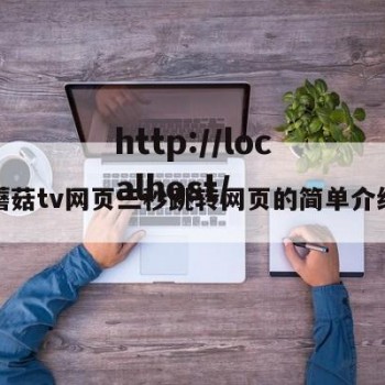 蘑菇tv网页三秒跳转网页的简单介绍