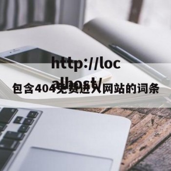 包含404免费进入网站的词条