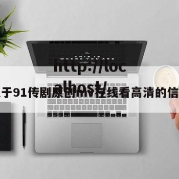 关于91传剧原创mv在线看高清的信息