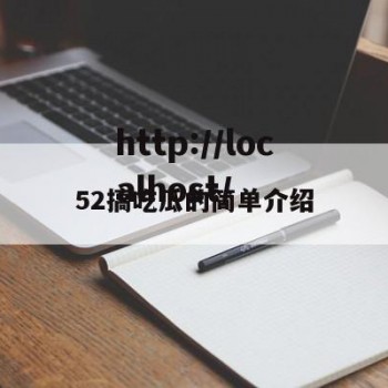 52搞吃瓜的简单介绍