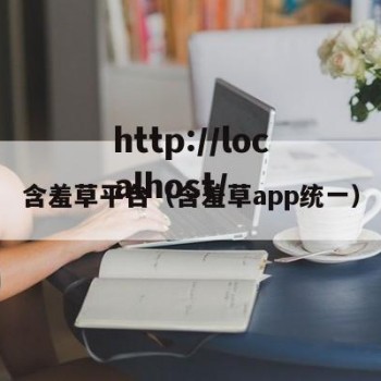 含羞草平台（含羞草app统一）