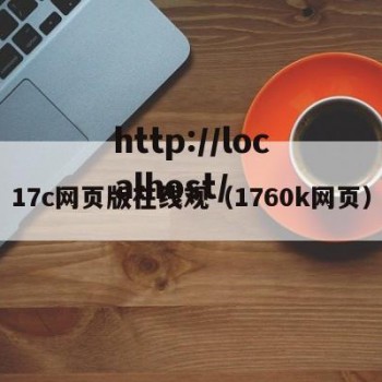 17c网页版在线观（1760k网页）