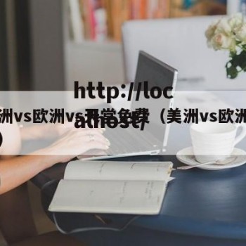美洲vs欧洲vs天堂免费（美洲vs欧洲足球）