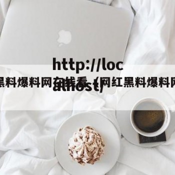 网红黑料爆料网在线看（网红黑料爆料网在线看片）