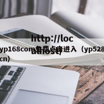 yp168com免费点击进入（yp528cn）