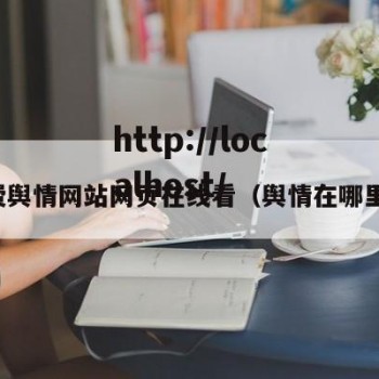 免费舆情网站网页在线看（舆情在哪里看）