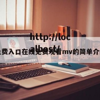 免费入口在线免费观看mv的简单介绍