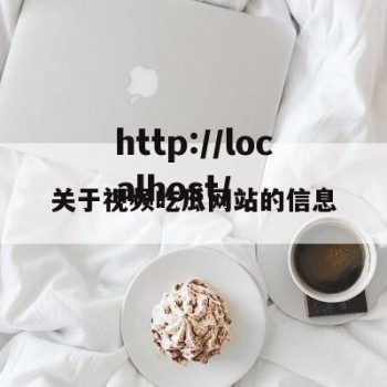 关于视频吃瓜网站的信息