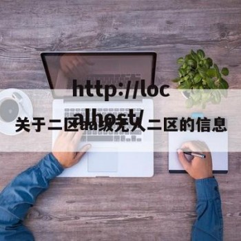 关于二区aa级无人二区的信息