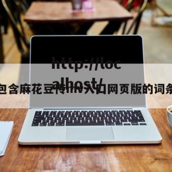 包含麻花豆传mv入囗网页版的词条
