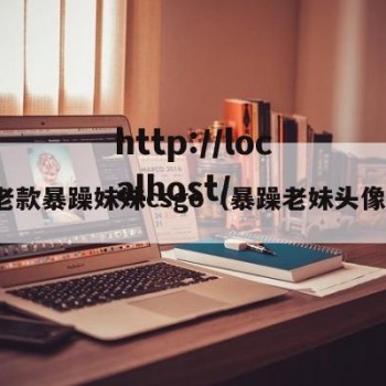 老款暴躁妹妹csgo（暴躁老妹头像）