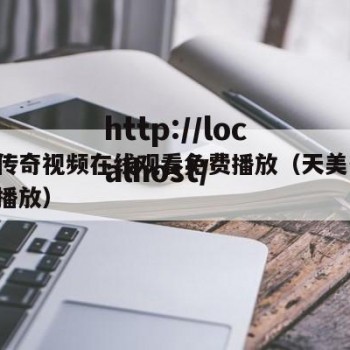 天美传奇视频在线观看免费播放（天美传煤 在线播放）