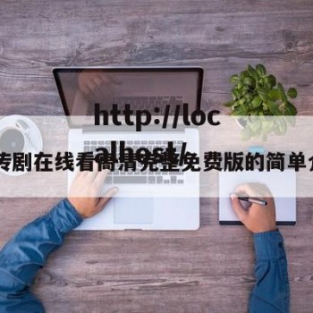 91传剧在线看高清完整免费版的简单介绍