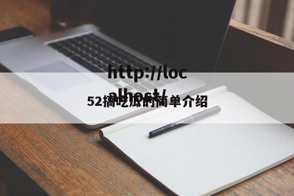 52搞吃瓜的简单介绍