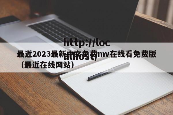最近2023最新中文免费mv在线看免费版(最近在线网站)