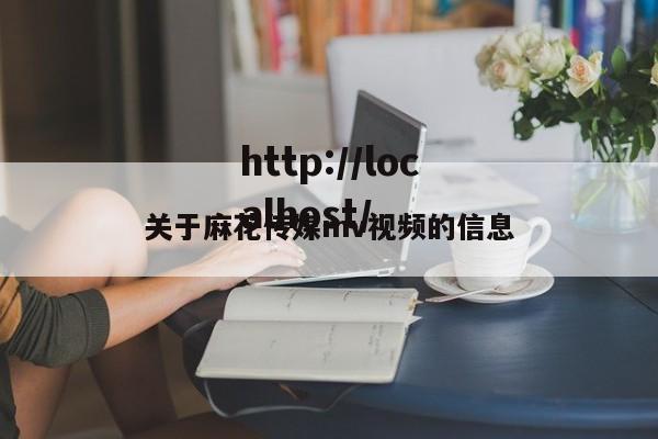 关于麻花传媒mv视频的信息