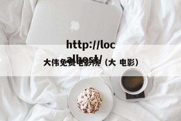 大伟免费电影院(大 电影)