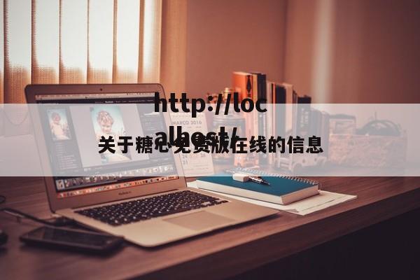 关于糖心免费版在线的信息