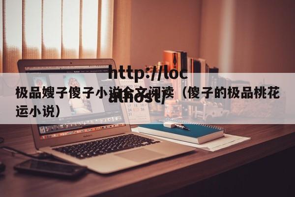 极品嫂子傻子小说全文阅读(傻子的极品桃花运小说)