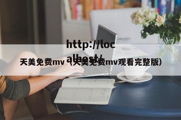 天美免费mv(天美免费mv观看完整版)