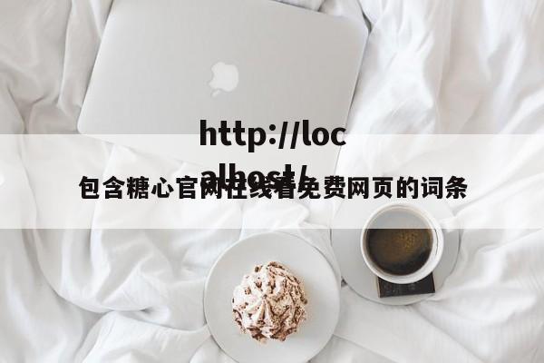 包含糖心官网在线看免费网页的词条