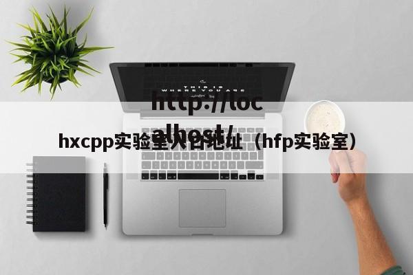 hxcpp实验室入口地址(hfp实验室)