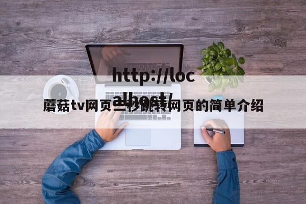 蘑菇tv网页三秒跳转网页的简单介绍