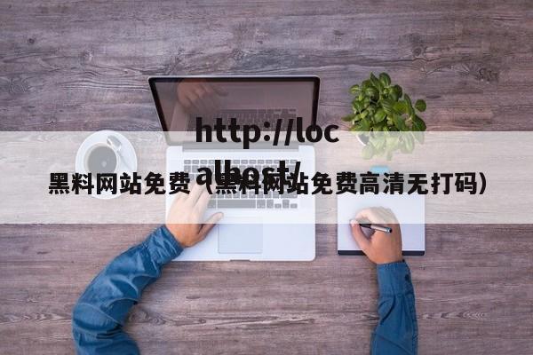 黑料网站免费(黑料网站免费高清无打码)