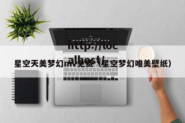 星空天美梦幻mv免费(星空梦幻唯美壁纸)