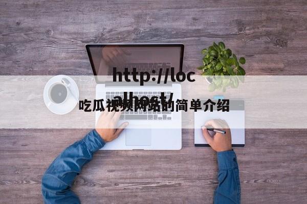 吃瓜视频网站的简单介绍