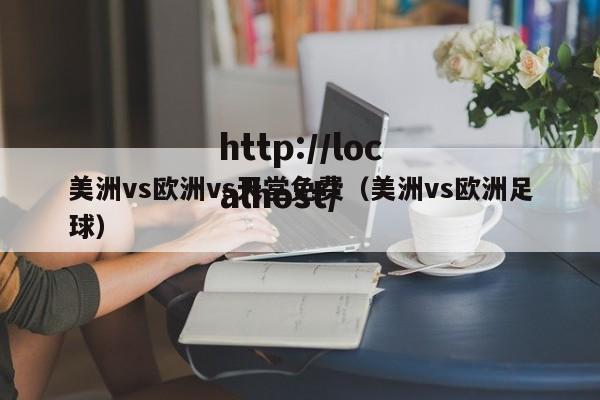美洲vs欧洲vs天堂免费(美洲vs欧洲足球)